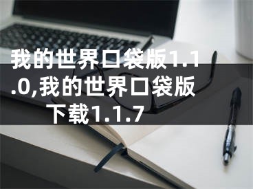 我的世界口袋版1.1.0,我的世界口袋版下载1.1.7