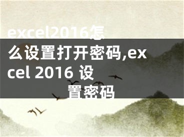 excel2016怎么设置打开密码,excel 2016 设置密码