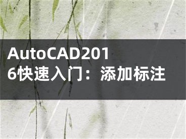 AutoCAD2016快速入门：添加标注