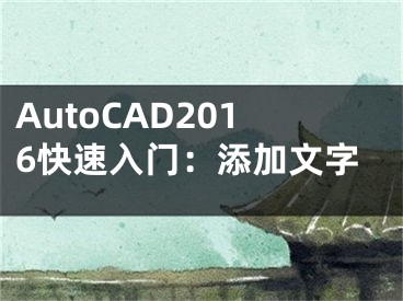 AutoCAD2016快速入门：添加文字