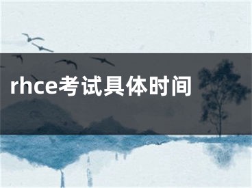 rhce考试具体时间