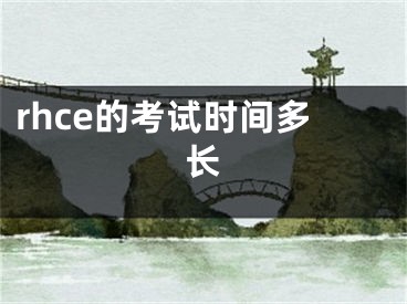 rhce的考试时间多长