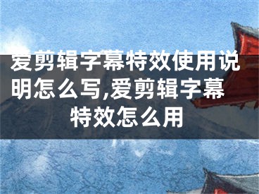 爱剪辑字幕特效使用说明怎么写,爱剪辑字幕特效怎么用