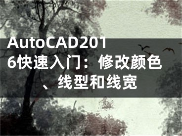 AutoCAD2016快速入门：修改颜色、线型和线宽