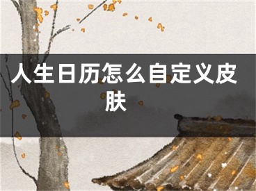 人生日历怎么自定义皮肤 