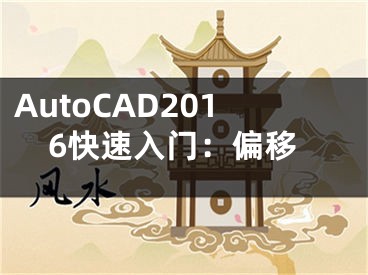 AutoCAD2016快速入门：偏移