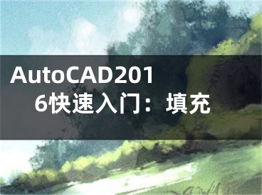 AutoCAD2016快速入门：填充