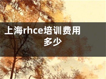上海rhce培训费用多少
