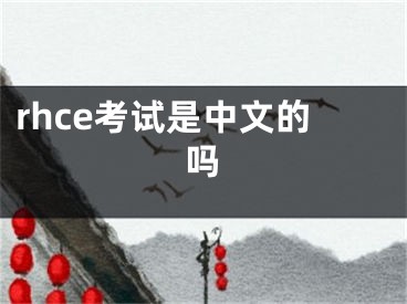 rhce考试是中文的吗