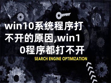 win10系统程序打不开的原因,win10程序都打不开