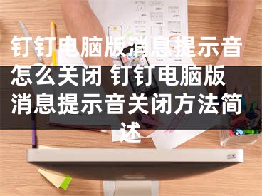 钉钉电脑版消息提示音怎么关闭 钉钉电脑版消息提示音关闭方法简述