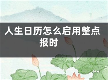 人生日历怎么启用整点报时 