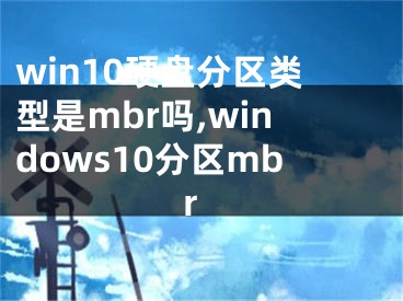 win10硬盘分区类型是mbr吗,windows10分区mbr