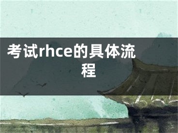 考试rhce的具体流程