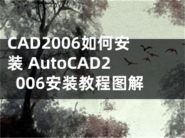 CAD2006如何安装 AutoCAD2006安装教程图解