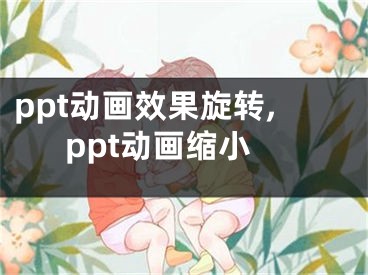 ppt动画效果旋转,ppt动画缩小