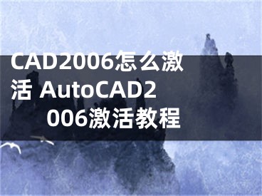 CAD2006怎么激活 AutoCAD2006激活教程