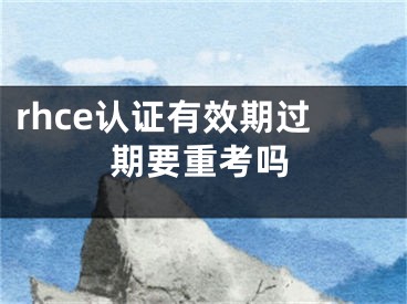 rhce认证有效期过期要重考吗