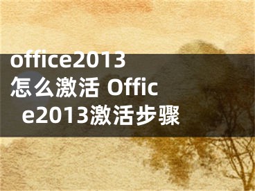 office2013怎么激活 Office2013激活步骤