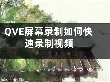 QVE屏幕录制如何快速录制视频 