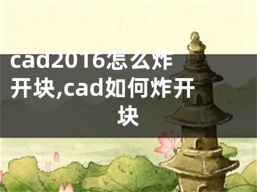 cad2016怎么炸开块,cad如何炸开块