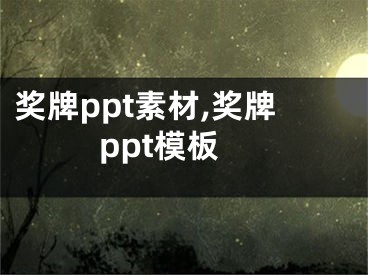 奖牌ppt素材,奖牌ppt模板