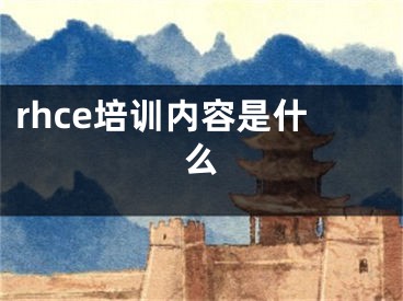 rhce培训内容是什么