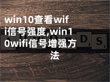 win10查看wifi信号强度,win10wifi信号增强方法