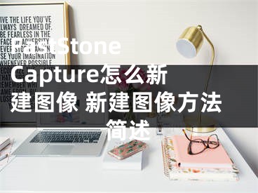 FastStone Capture怎么新建图像 新建图像方法简述
