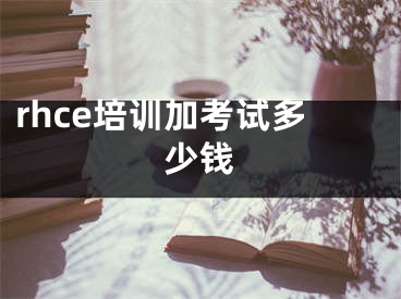 rhce培训加考试多少钱