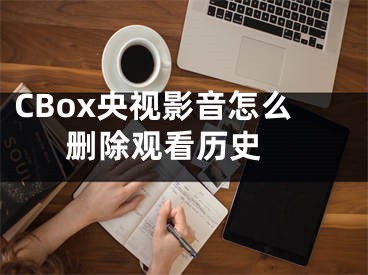 CBox央视影音怎么删除观看历史 