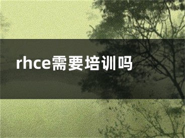 rhce需要培训吗