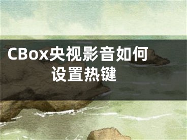 CBox央视影音如何设置热键 