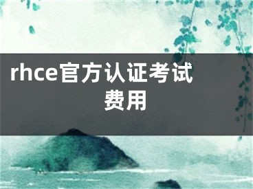 rhce官方认证考试费用