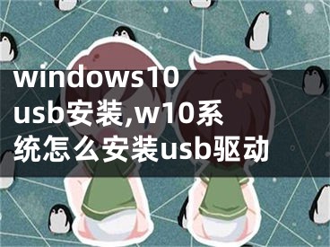 windows10 usb安装,w10系统怎么安装usb驱动