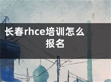 长春rhce培训怎么报名