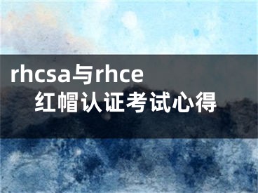 rhcsa与rhce红帽认证考试心得