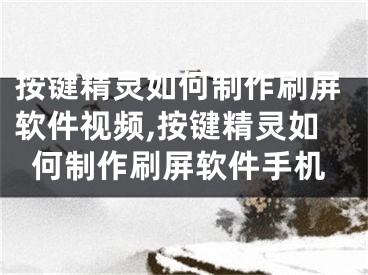 按键精灵如何制作刷屏软件视频,按键精灵如何制作刷屏软件手机