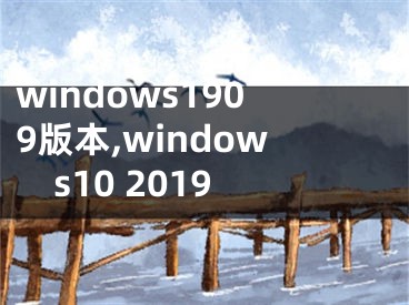windows1909版本,windows10 2019