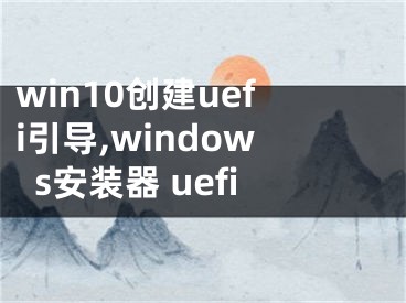 win10创建uefi引导,windows安装器 uefi