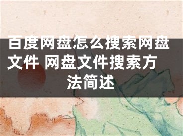 百度网盘怎么搜索网盘文件 网盘文件搜索方法简述