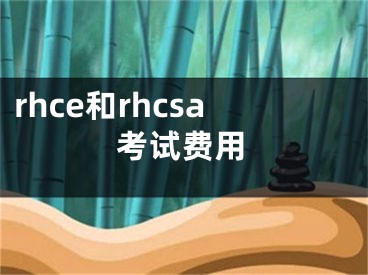 rhce和rhcsa考试费用