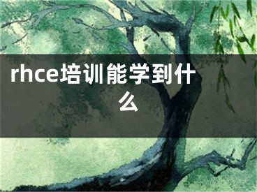 rhce培训能学到什么