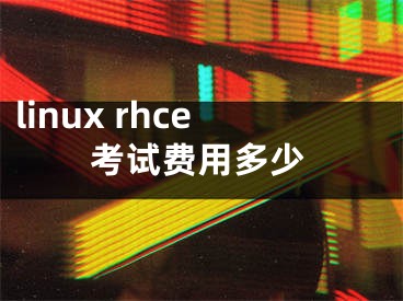 linux rhce考试费用多少