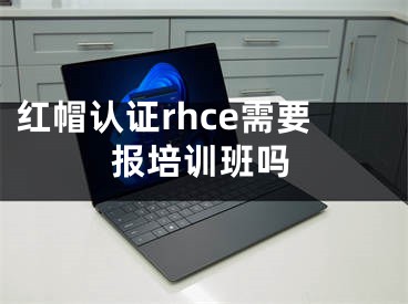 红帽认证rhce需要报培训班吗