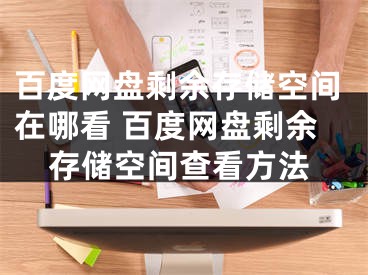 百度网盘剩余存储空间在哪看 百度网盘剩余存储空间查看方法