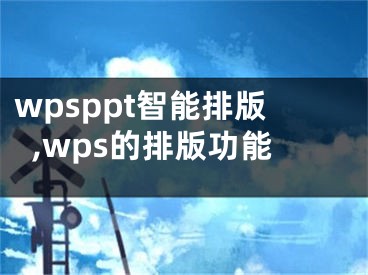 wpsppt智能排版,wps的排版功能