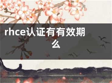 rhce认证有有效期么