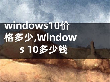windows10价格多少,Windows 10多少钱