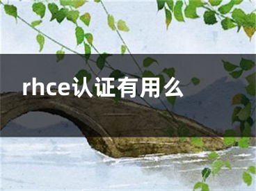 rhce认证有用么